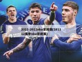 2011-2012nba常规赛(201112赛季nba常规赛)