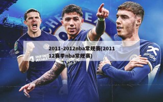 2011-2012nba常规赛(201112赛季nba常规赛)