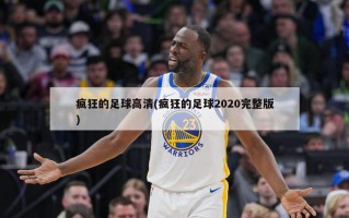 疯狂的足球高清(疯狂的足球2020完整版)