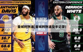 曼城利物浦(曼城利物浦交手记录)