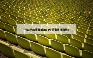 nba季前赛直播(nba季前赛直播回放)