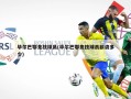 毕尔巴鄂竞技球员(毕尔巴鄂竞技球员薪资多少)