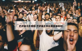 巴萨国王杯赛程(巴萨国王杯比赛直播回放)