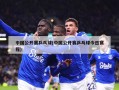 中国公开赛乒乓球(中国公开赛乒乓球今日赛程)