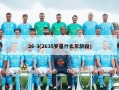 26-3(2635岁是什么年龄段)