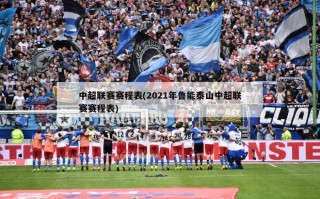中超联赛赛程表(2021年鲁能泰山中超联赛赛程表)