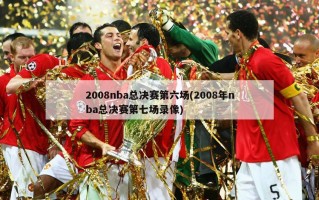 2008nba总决赛第六场(2008年nba总决赛第七场录像)