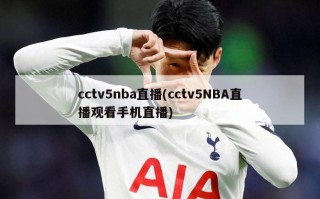 cctv5nba直播(cctv5NBA直播观看手机直播)