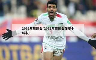2032年奥运会(2032年奥运会在哪个城市)