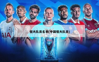 恒大队员名单(中国恒大队员)