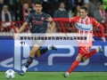 郎平为什么辞退张常宁(郎平为什么不用张常宁)