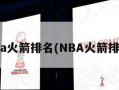 nba火箭排名(NBA火箭排名)