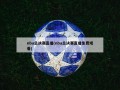 nba总决赛直播(nba总决赛直播免费观看)