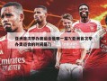 亚洲首次举办奥运会是哪一届?(亚洲首次举办奥运会的时间是?)
