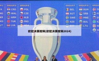 欧冠决赛视频(欧冠决赛视频2024)