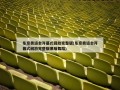 东京奥运会开幕式回放完整版(东京奥运会开幕式回放完整版黑暗舞蹈)