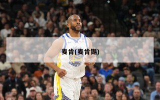 麦肯(麦肯锡)