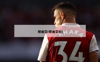 穆迪艾(穆迪艾伦)