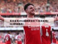 实况足球2012最新转会补丁(实况足球2013转会修改)