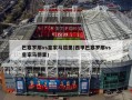 巴塞罗那vs皇家马德里(西甲巴塞罗那vs皇家马德里)