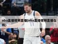 nba直播视频直播(nba直播视频直播在线)