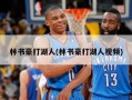 林书豪打湖人(林书豪打湖人视频)