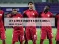天下足球贝克汉姆(天下足球贝克汉姆because of you)