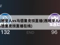 西班牙人vs马德里竞技直播(西班牙人vs马德里竞技直播在线)