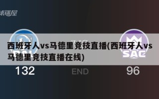 西班牙人vs马德里竞技直播(西班牙人vs马德里竞技直播在线)