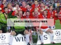 足协杯2013赛程(足协杯2017赛程表)