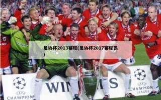足协杯2013赛程(足协杯2017赛程表)