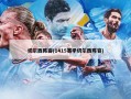 切尔西阵容(1415赛季切尔西阵容)