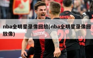 nba全明星录像回放(nba全明星录像回放像)