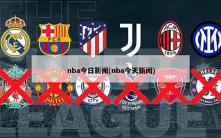 nba今日新闻(nba今天新闻)