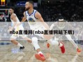 nba直播网(nba直播网站下载)