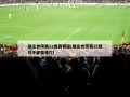 国足世预赛12强赛赛程(国足世预赛12强对手都是难打)