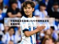 中国男篮正在直播cctv5(中国男篮正在直播视频)