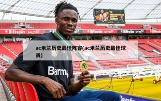 ac米兰历史最佳阵容(ac米兰历史最佳球员)