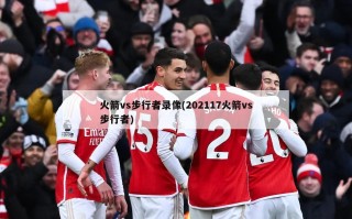 火箭vs步行者录像(202117火箭vs步行者)