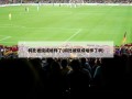 科比被烧成啥样了(科比被烧成啥样了啊)