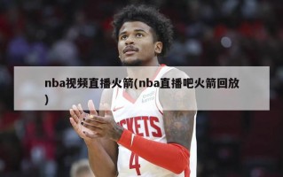nba视频直播火箭(nba直播吧火箭回放)