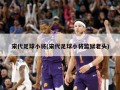 宋代足球小将(宋代足球小将监狱老头)