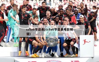 cctv6节目表(cctv6节目表电影频道)