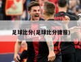 足球比分(足球比分捷报)