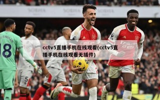 cctv5直播手机***(cctv5直播手机***无插件)