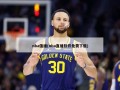 nba值播(nba直播软件免费下载)