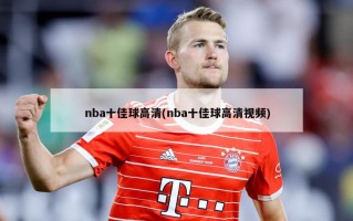 nba十佳球高清(nba十佳球高清视频)