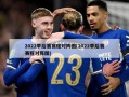 2022季后赛赛程对阵图(2022季后赛赛程对阵图)