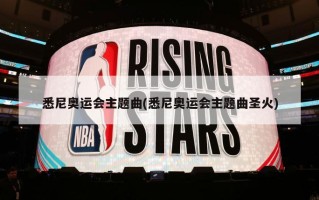 悉尼奥运会主题曲(悉尼奥运会主题曲圣火)