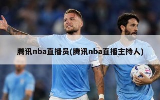 腾讯nba直播员(腾讯nba直播主持人)